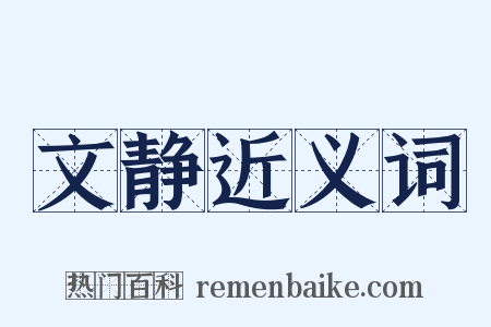 文静近义词是什么意思的图片